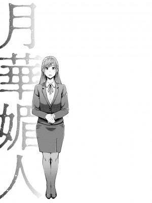[三上キャノン] 月華媚人 [战栗的大白菜汉化]_1_065