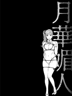 [三上キャノン] 月華媚人 [战栗的大白菜汉化]_1_066