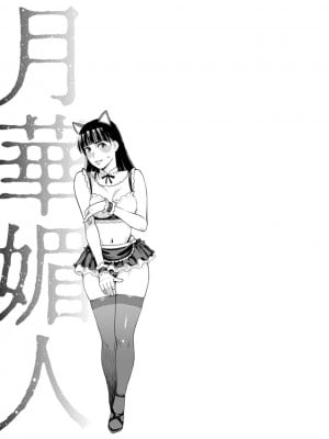 [三上キャノン] 月華媚人 [战栗的大白菜汉化]_1_107