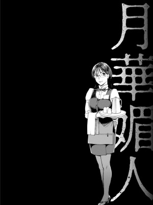 [三上キャノン] 月華媚人 [战栗的大白菜汉化]_1_108
