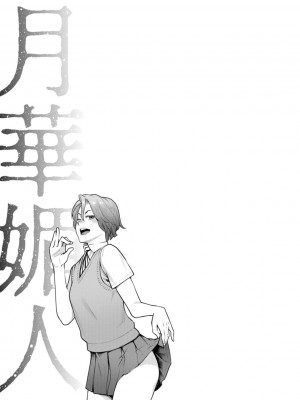 [三上キャノン] 月華媚人 [战栗的大白菜汉化]_1_149