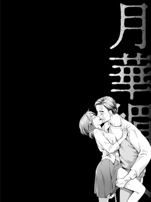 [三上キャノン] 月華媚人 [战栗的大白菜汉化]_1_150