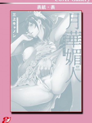 [三上キャノン] 月華媚人 [战栗的大白菜汉化]_1_198