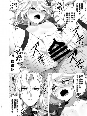 [キャンドゥーなう! (見習い雑兵)] 僕は男の子じゃないっ!～水神男性疑惑裁判議事録～ (原神) [黎欧出资汉化] [DL版]_15