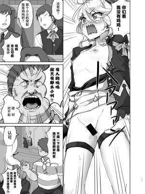[キャンドゥーなう! (見習い雑兵)] 僕は男の子じゃないっ!～水神男性疑惑裁判議事録～ (原神) [黎欧出资汉化] [DL版]_10