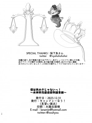 [キャンドゥーなう! (見習い雑兵)] 僕は男の子じゃないっ!～水神男性疑惑裁判議事録～ (原神) [黎欧出资汉化] [DL版]_23