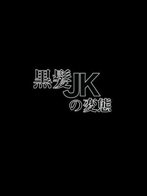[NFフリーク (しーまん)] 黒髪JKの変態 [不咕鸟汉化组]_02