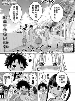 [アガタ] はだかぐらし 第2話 (COMIC 真激 2024年01月号) [鏡花水月個人漢化] [DL版]_02
