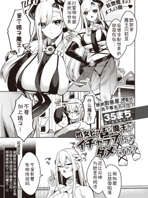 [35まち] 処女ビッチな魔王がいちゃラブしちゃダメですか？ (異世快楽天 Vol.27) [甜族星人x我不看本子汉化]_01