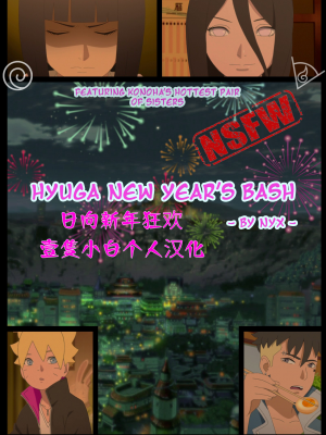 [壹隻小白个人汉化] （NYX）Hyuga new Year's bash_001