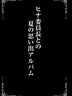 [SHINING (しゃいあん)] ヒナ委員長はイジメられたい + ヒナ委員長との夏の思い出アルバム  (ブルーアーカイブ) [DL版]_27