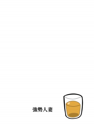 [18マスター] 強気な人妻 [興趣使然的個人翻譯]_67