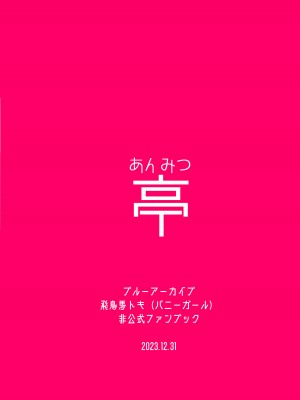 [あんみつ亭 (吉備あんみつ)] 発情バニー (ブルーアーカイブ) [DL版]_26