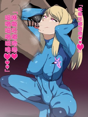[なごやま] 洗脳されておしゃぶりしちゃうサムスさん (メトロイド) [中国翻訳]_10