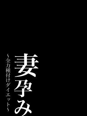 [NFフリーク (しーまん)] 妻孕み～全力種付けダイエット～ [不咕鸟汉化组]_47