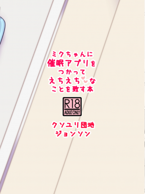 [クソユリ団地 (ジョンソン)] ミクちゃんに催眠アプリをつかってえちえちなことを致す本 (VOCALOID)  [DL版]_27