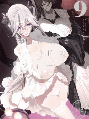 [めとろのーつ (つめとろ)] 紳士付きメイドのソフィーさん9