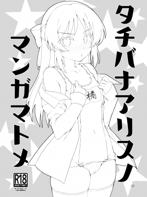 [オシャバン (笹弘)] タチバナアリスノマンガマトメ (アイドルマスター シンデレラガールズ) [DL版]_02