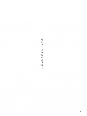 (C103) [極彩色 (彩社長)] 仲正イチカは先生の為なら (ブルーアーカイブ) [DL版]_02