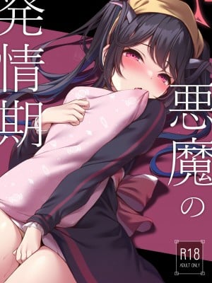 [八分咲 (豊咲)] 悪魔の発情期 (ブルーアーカイブ) [DL版]