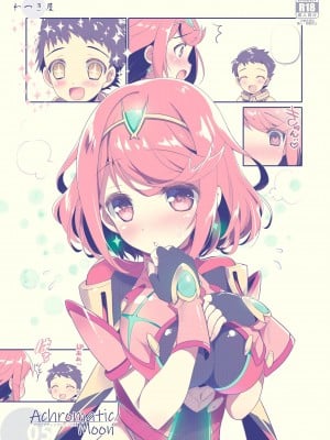 [わつき屋 (わつきるみ、結城成)] Achromatic Moon 05 (ゼノブレイド2) [DL版]