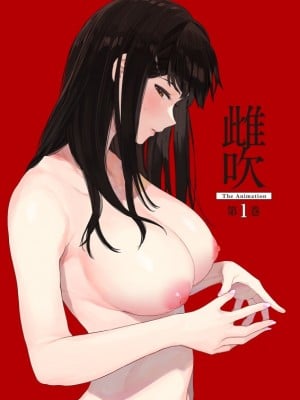 [えいとまん] 雌吹 番外編 (熱乳祭 All Star Comic) [无毒汉化组]_4