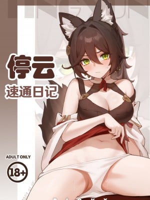 [瑞麒] 停云速通日记