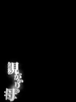 [橙式部] 親がかりの母 [中国翻訳]_oyagakari_047