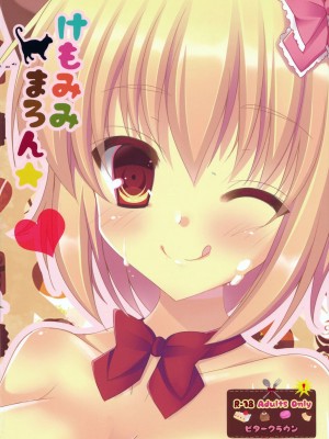 (みみけっと 29) [ビタークラウン (ななみやりん)] けもみみまろん_22