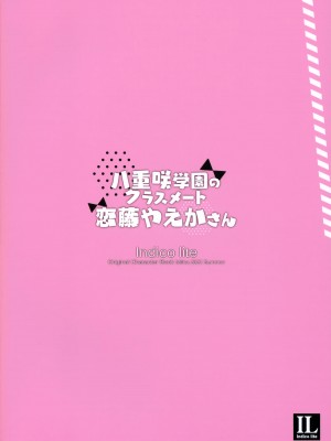 (C102) [Indico lite (Mitha)] 八重咲学園のクラスメート 恋藤やえかさん [白杨汉化组]_26