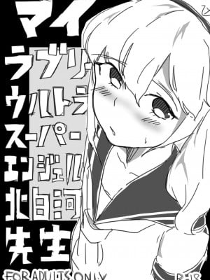 [さけのさかな (ハヤスミ)] マイラブリーウルトラスーパーエンジェル北白河先生 (東方Project) [DL版] [中国翻译]