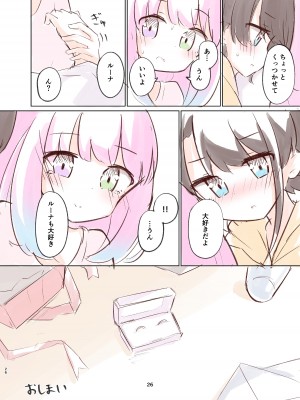 [かなミ] しゅばと姫のいちゃラブ漫画 (大空スバル、姫森ルーナ) [DL版]_25