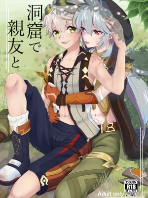 [Lovely complex (忍猫にん)] 洞窟で親友と (原神) [中国翻訳] [DL版]