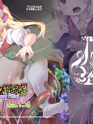 [天使の羽 (蘭戸せる)] フランちゃんのエロトラップダンジョンNo Sensory Pitfall 感覚遮断落とし穴&壁尻トラップ編 (東方Project) [DL版]_01