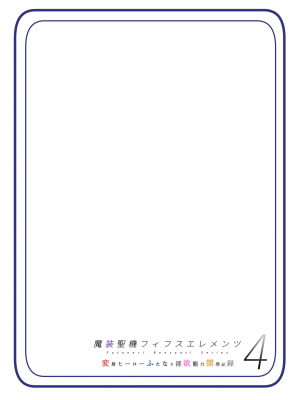 [hentaiworks (あるま)] 魔装聖機フィフスエレメンツ4 [中国翻訳]_19