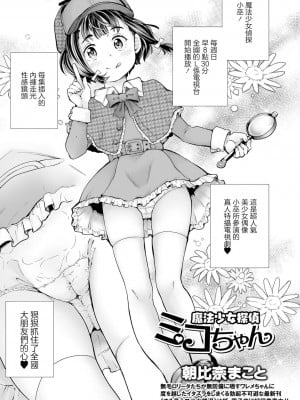 [朝比奈まこと] 魔法少女探偵ミコちゃん[中国翻译]