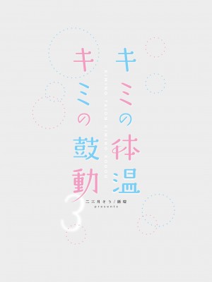 [循環 (二三月そう)] キミの体温 キミの鼓動1-4 [DL版]_03-70