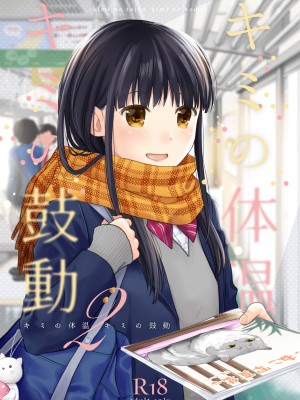 [循環 (二三月そう)] キミの体温 キミの鼓動1-4 [DL版]_02-01