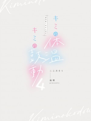 [循環 (二三月そう)] キミの体温 キミの鼓動1-4 [DL版]_04-104
