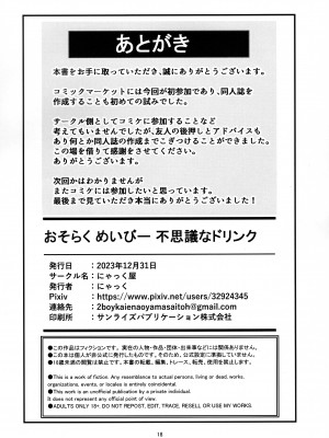 (C103) [にゃっく屋 (にゃっく)] おそらく めいびー 不思議なドリンク (風真いろは)_18
