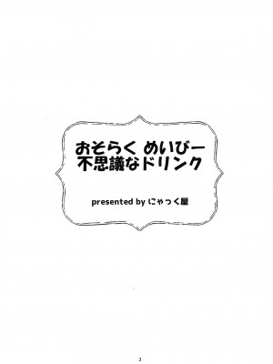 (C103) [にゃっく屋 (にゃっく)] おそらく めいびー 不思議なドリンク (風真いろは)_03