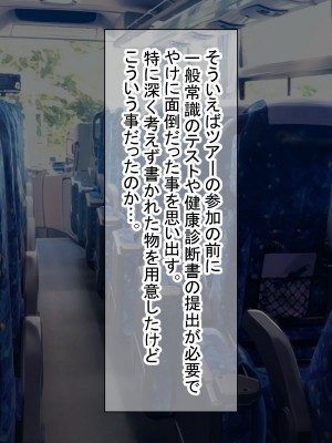 [ダメージ床R (あふろ)] 出発！乱交バスツアー〜ヤりまくり二泊三日の旅〜_117