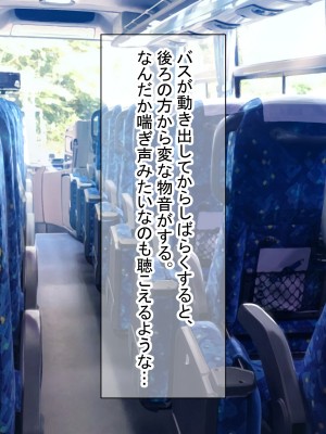 [ダメージ床R (あふろ)] 出発！乱交バスツアー〜ヤりまくり二泊三日の旅〜_077