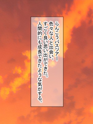 [ダメージ床R (あふろ)] 出発！乱交バスツアー〜ヤりまくり二泊三日の旅〜_835
