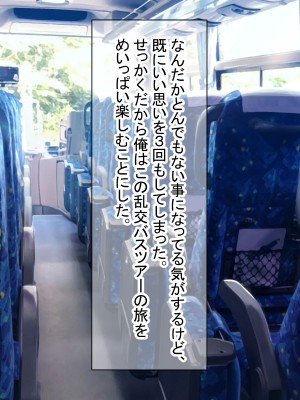 [ダメージ床R (あふろ)] 出発！乱交バスツアー〜ヤりまくり二泊三日の旅〜_243