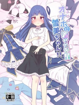 [そい家 (アキなゃん)] オナホに着せたい!! 雪美ちゃん!! (アイドルマスター シンデレラガールズ) [DL版] [中国翻译]