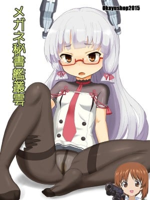 (C89) [OkayuShop (Okayu)] メガネ秘書艦叢雲 (艦隊これくしょん -艦これ-) [吸住没碎个人汉化]
