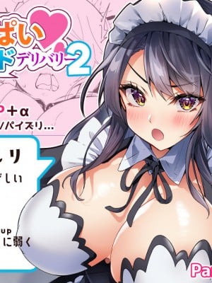 [Panda Cotta (ささくまきょうた)] おっぱいメイドデリバリー2