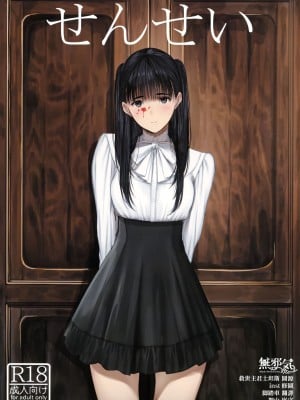 (C103) [蔵鴨 (月ノ輪ガモ)] せんせい [無邪気漢化組]