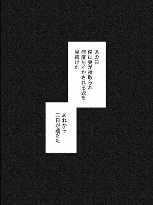 [September (三九)] 僕は妻が寝取られ何度もイかされる姿を見続けた。総集編_027